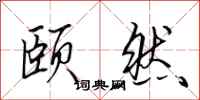 田英章颐然行书怎么写