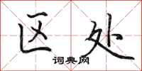 田英章区处行书怎么写