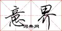 田英章意界行书怎么写