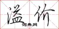 田英章溢价行书怎么写
