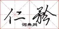 田英章仁矜行书怎么写