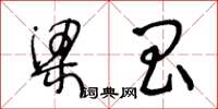 王冬龄梁昌草书怎么写