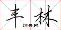 田英章丰林行书怎么写