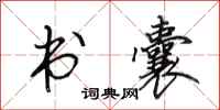 田英章书囊行书怎么写