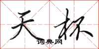 田英章天杯行书怎么写
