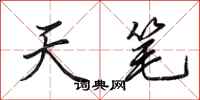 田英章天笔行书怎么写