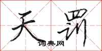 田英章天罚行书怎么写