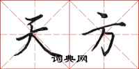 田英章天方行书怎么写