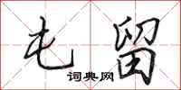 田英章屯留行书怎么写