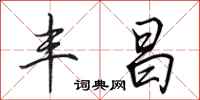 田英章丰昌行书怎么写