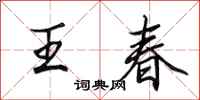 田英章王春行书怎么写