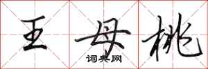 田英章王母桃行书怎么写