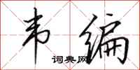 田英章韦编行书怎么写