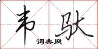 田英章韦驮行书怎么写