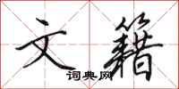 田英章文籍行书怎么写