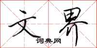 田英章文界行书怎么写