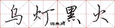 田英章乌灯黑火行书怎么写
