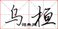田英章乌桓行书怎么写