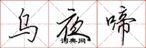 田英章乌夜啼行书怎么写