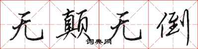 田英章无颠无倒行书怎么写