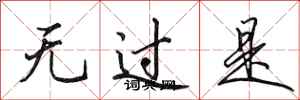 田英章无过是行书怎么写