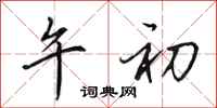 田英章午初行书怎么写