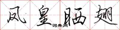 田英章凤皇晒翅行书怎么写