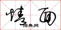 王冬龄情面草书怎么写