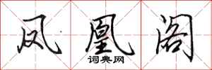 田英章凤凰阁行书怎么写