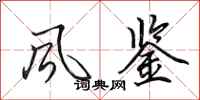 田英章风鉴行书怎么写