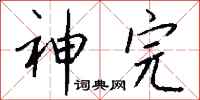 钱沛云神完行书怎么写