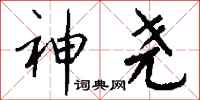 钱沛云神尧行书怎么写