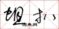 王冬龄蛆扒草书怎么写