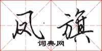 田英章凤旗行书怎么写