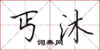 田英章丐沐行书怎么写