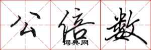 田英章公倍数行书怎么写
