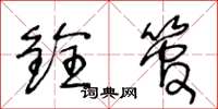 王冬龄铨管草书怎么写