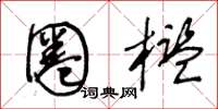 王冬龄圈槛草书怎么写