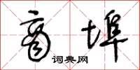 王冬龄商埠草书怎么写