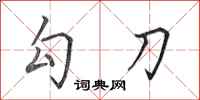 田英章勾刀行书怎么写