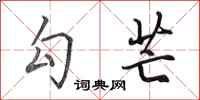 田英章勾芒行书怎么写