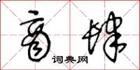 王冬龄商肆草书怎么写
