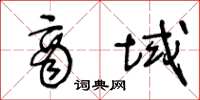 王冬龄商域草书怎么写