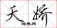 田英章夭娇行书怎么写