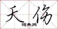 田英章夭伤行书怎么写