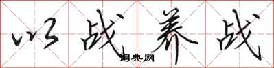 田英章以战养战行书怎么写