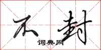 田英章不封行书怎么写