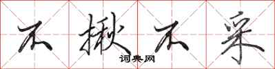 田英章不揪不采行书怎么写