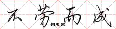田英章不劳而成行书怎么写