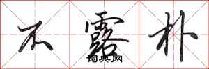 田英章不露朴行书怎么写
